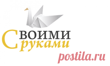 Своими руками - Поделись своими работами!