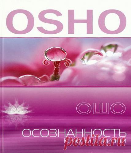 Ошо Раджниш — Осознанность (аудиокнига)