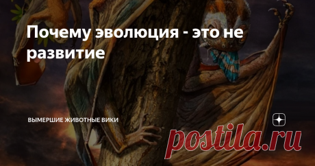 Почему эволюция - это не развитие Итак, за всё время, что я здесь был, я часто натыкался на неверное понимание эволюции, будто это переход от простого к сложному. Не спорю, такое понимание эволюции было актуально, но очень давно. Да и касалось оно уровня организации организмов.
В принципе, это в своей основе верно. Потому что самые примитивные животные - губки, кишечнополостные и пластинчатые - имеют низкий уровень организации.