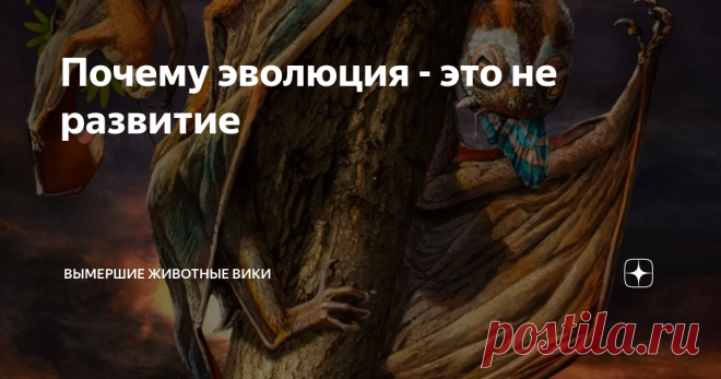 Почему эволюция - это не развитие Итак, за всё время, что я здесь был, я часто натыкался на неверное понимание эволюции, будто это переход от простого к сложному. Не спорю, такое понимание эволюции было актуально, но очень давно. Да и касалось оно уровня организации организмов.
В принципе, это в своей основе верно. Потому что самые примитивные животные - губки, кишечнополостные и пластинчатые - имеют низкий уровень организации.