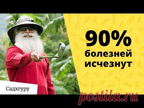 Делай эти 2 вещи и 90% болезней исчезнут