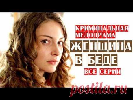 МЕЛОДРАМА...ЖЕНЩИНА В БЕДЕ...2014 ГОД....