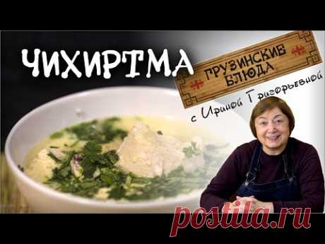 ЧИХИРТМА по-грузински из курицы Сытный целительный  вкусный суп . РЕЦЕПТЫ ГРУЗИНСКОЙ КУХНИ
