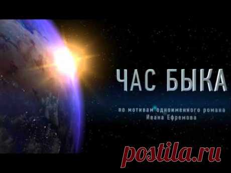 Час быка (Иван Ефремов) часть 2 из 2