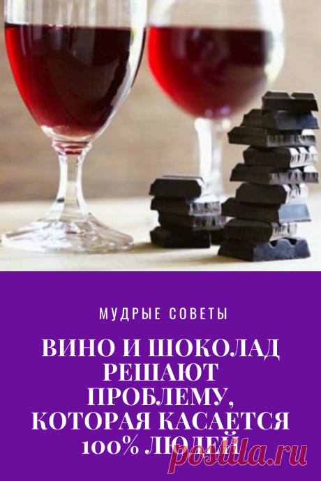 ВИНО И ШОКОЛАД РЕШАЮТ ПРОБЛЕМУ, КОТОРАЯ КАСАЕТСЯ 100% ЛЮДЕЙ
