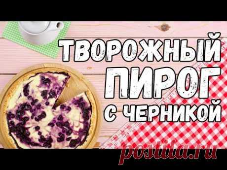 Пирог с творогом и черникой на песочном тесте – Объедение!