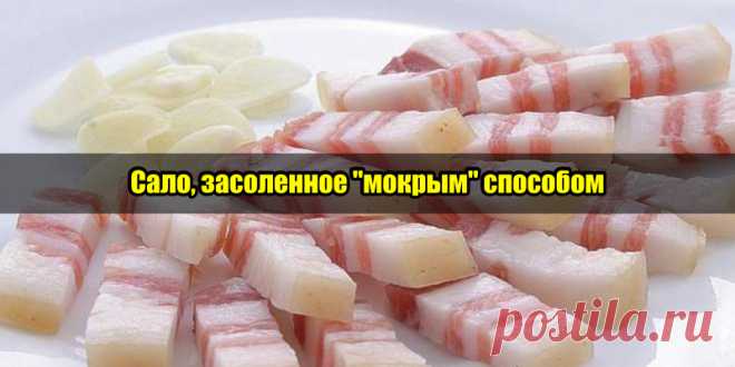 Сало, засоленное 