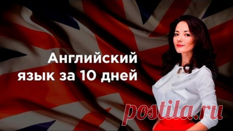 Английский язык за 10 дней, а не за 10 лет! Уникальная методология от Айше Борсеитовой.