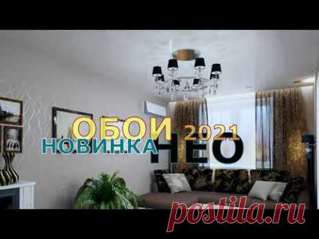 НОВИНКА ОБОИ ДЛЯ ГОСТИНОЙ ИЛИ ЗАЛА В ИНЕРЬЕРЕ. ОБОИ 2021 НЕО ДИЗАЙН.