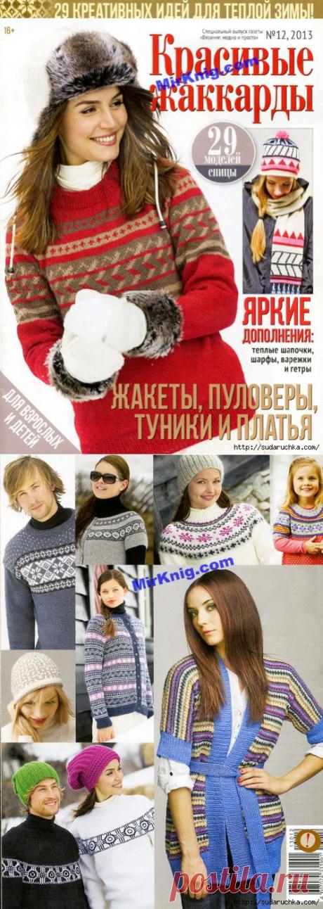 &quot;Вязание: модно и просто. Красивые жаккарды&quot;. Спецвыпуск № 12 2013. Журнал по вязанию. /