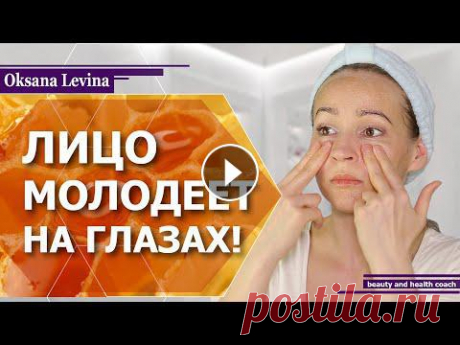 КАК БЫСТРО ОМОЛОДИТЬ ЛИЦО? КАК УБРАТЬ ПИГМЕНТНЫЕ ПЯТНА И ШРАМЫ ОТ АКНЕ? МЕДОВЫЙ МАССАЖ ЛИЦА В этом видео я покажу вам чудесный массаж лица по мёду. Покажу как убрать мимические морщинки, как уменьшить пигментацию и избавиться от шрамов от акн...