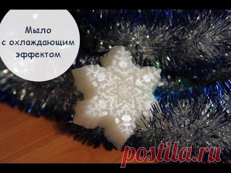 "Морозная свежесть" Как сделать мыло с ментолом своими руками - YouTube