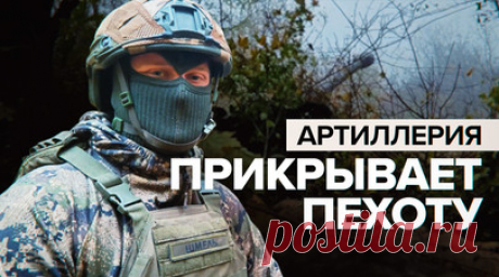 «Бьём противника до последнего»: артиллеристы помогают пехоте отражать атаки ВСУ. Военкор RT Александр Пискунов показал кадры работы артиллеристов-дальневосточников на Артёмовском направлении. Они помогают пехоте отбивать украинские атаки. Противник пытается сдвинуть фронт, наступает в районе Андреевки на юге и Берховки на севере. Артиллеристам удалось повредить стрелявший по российской пехоте вражеский танк и тем самым сорвать атаку ВСУ. Также уничтожили грузовик с пехотой и боеприпасами.…
