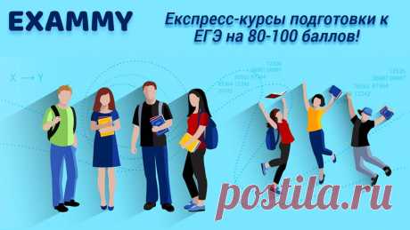 ExammExammy — экспресс-курсы подготовки к ЕГЭ.  Индивидуальная подборка курсов по экзаменационным дисциплинам. Каждый курс состоит из видеоуроков по 20-30 минут, теоретических материалов,  тестов и заданий. Результаты тестов проверяются в автоматическом режиме с пояснением всех ошибок, допущенных в процессе выполнения. y - подготовка к ЕГЭ | Сдать на Пять!