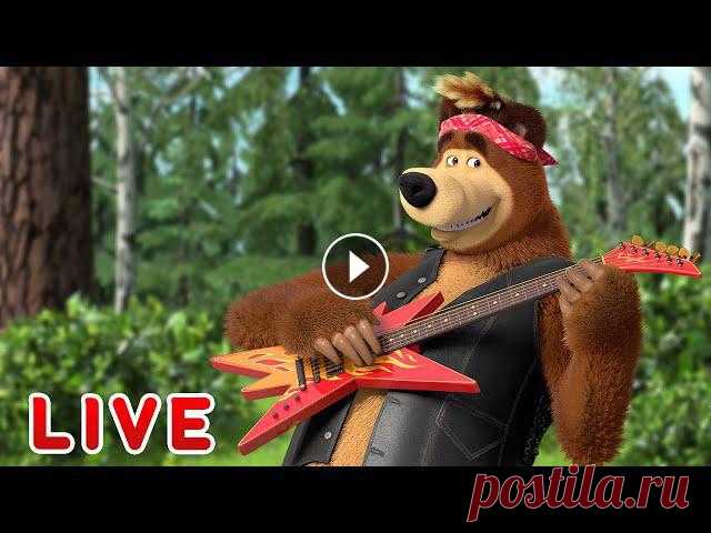 ???? ПРЯМОЙ ЭФИР! LIVE Маша и Медведь ????‍♀️???? Вперед на танцпол! ????????‍♂️ Новый сезон! ???? Принц Мелик-Мамед ???? Песенки для малышей ???? Маша и Медведь ???????? ✔ Однажды на Диком Западе ???? (Машины Песенки, серия 10) ✔ ...