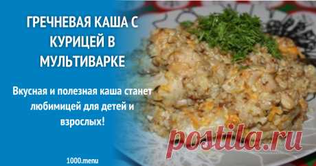 Гречневая каша с курицей в мультиварке Вкусная и полезная каша станет любимицей для детей и взрослых!