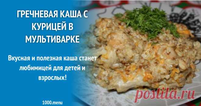 Гречневая каша с курицей в мультиварке Вкусная и полезная каша станет любимицей для детей и взрослых!