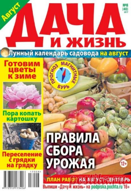 Дача и жизнь (№8 2017) Читать и скачать журналы онлайн