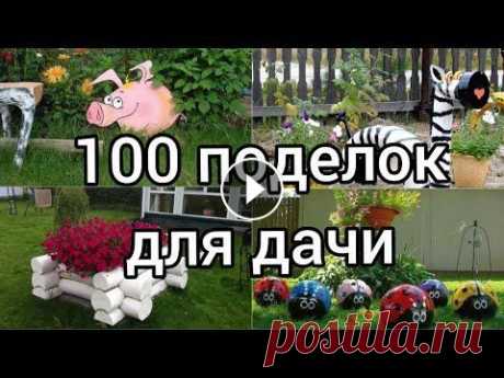 ПОДЕЛКИ ДЛЯ ДАЧИ и САДА СВОИМИ РУКАМИ. / Diy crafts for cottages and gardens with your own hands/ Украшаем свой дачный и садовый участок своими руками. / We decorate our dacha and garden plot with our ownhands. Супер идеи для дачи и сада Обустройст...