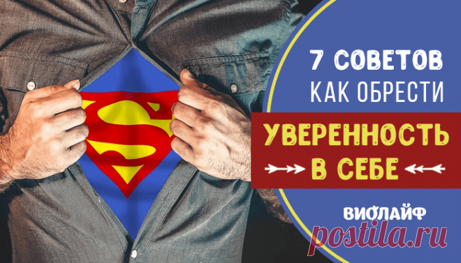 7 советов как обрести уверенность в себе
Содержание 1. Компетентность 2. Манера держаться 3. Внешний вид 4. Образец для...
Читай дальше на сайте. Жми подробнее ➡