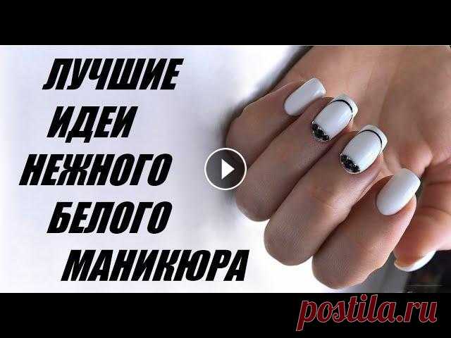 Модные тенденции и стильные идеи белого маникюра на длинные и короткие ногти. Красивый белый маникюр – это показатель вкуса и ухоженности девушки. Кра...