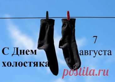 С днем холостяка, прекрасные мужчины, перестаньте крепко хвататься за статус свободы, пора остепениться и отыскать ту самую нимфу сердца, которая будет с вами и в горе, и в радости, смотря на вас любящими глазами, будучи искренней и настоящей вдохновительницей для вас.