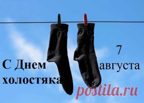 С днем холостяка, прекрасные мужчины, перестаньте крепко хвататься за статус свободы, пора остепениться и отыскать ту самую нимфу сердца, которая будет с вами и в горе, и в радости, смотря на вас любящими глазами, будучи искренней и настоящей вдохновительницей для вас.