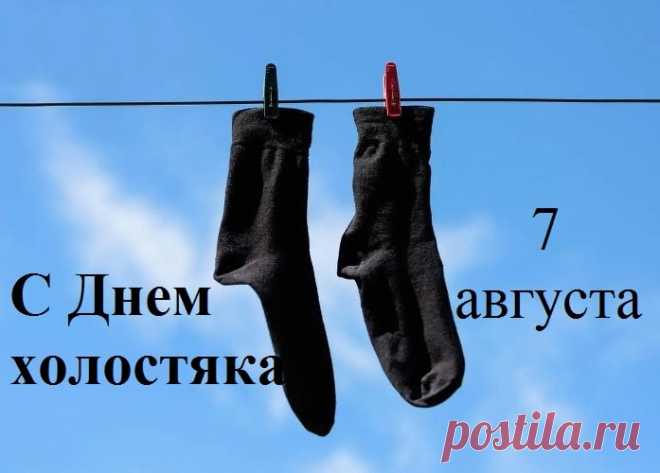 С днем холостяка, прекрасные мужчины, перестаньте крепко хвататься за статус свободы, пора остепениться и отыскать ту самую нимфу сердца, которая будет с вами и в горе, и в радости, смотря на вас любящими глазами, будучи искренней и настоящей вдохновительницей для вас.