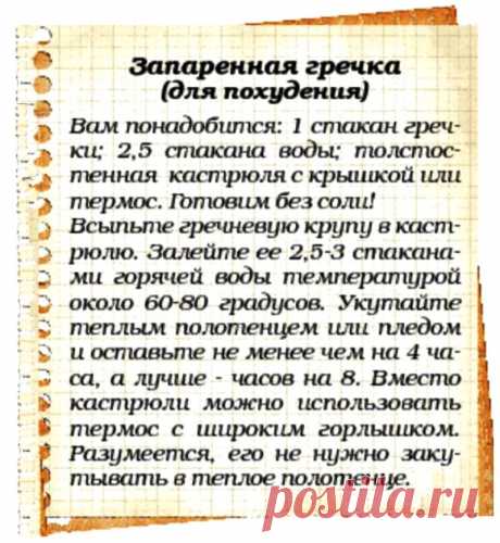 Запаренная гречка (для похудения)