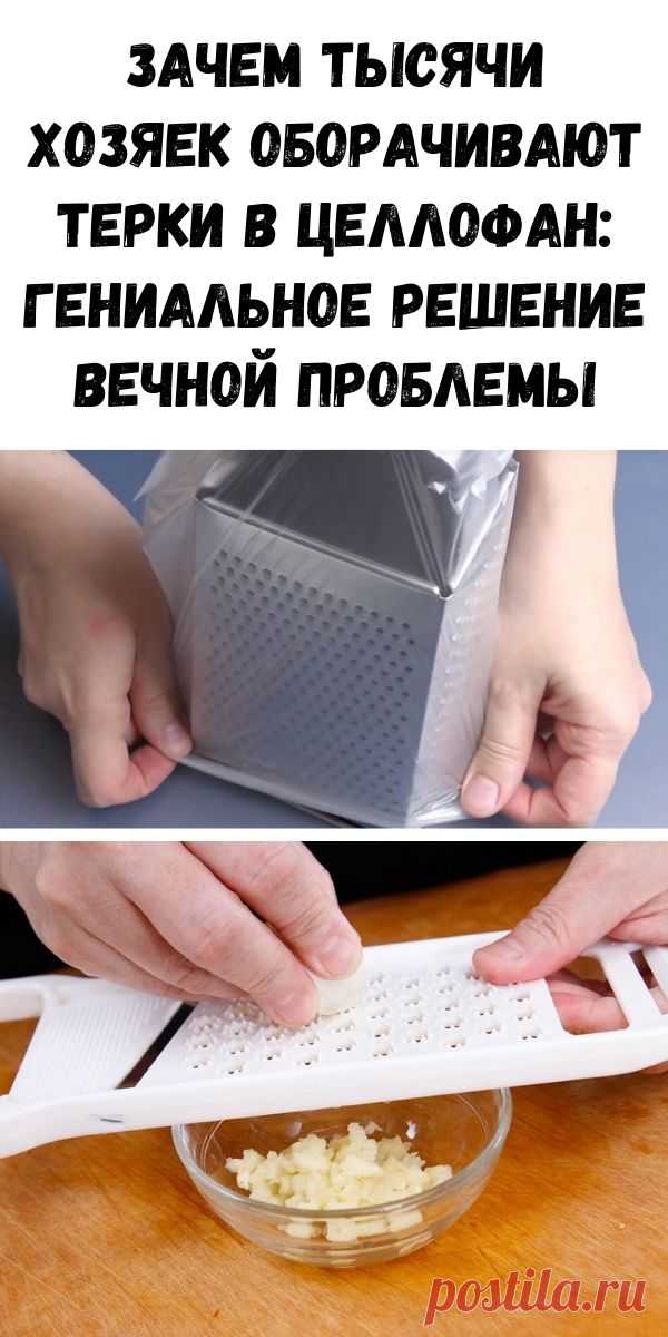 Зачем тысячи хозяек оборачивают терки в целлофан: гениальное решение вечной проблемы - Журнал для женщин