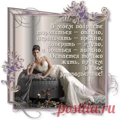 Ты не кляни свои года напрасно, 
И в страхе перед зеркалом не стой. 
Поверь, что ты 
Воистину прекрасна 
Отточенной и зрелой красотой. 
Вам этот дар природою завещан, 
Не прячь его, 
Тогда наверняка 
Поверят все, что лучшие из женщин 
Рождаются лишь после сорока. 
Ах, как правы старинные картины, 
Как понимали женщин мастера. 
Ах, как несут Венеры и Афины 
Свои великолепные тела.