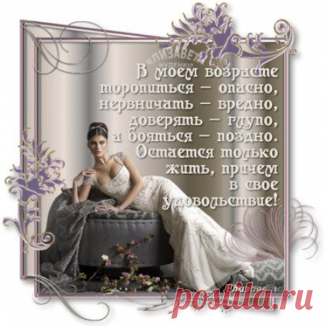 Ты не кляни свои года напрасно, 
И в страхе перед зеркалом не стой. 
Поверь, что ты 
Воистину прекрасна 
Отточенной и зрелой красотой. 
Вам этот дар природою завещан, 
Не прячь его, 
Тогда наверняка 
Поверят все, что лучшие из женщин 
Рождаются лишь после сорока. 
Ах, как правы старинные картины, 
Как понимали женщин мастера. 
Ах, как несут Венеры и Афины 
Свои великолепные тела.