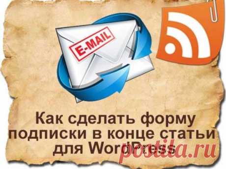 Красивая форма подписки feedburner в конце статьи для WordPress | Блог Евгения Несмелова