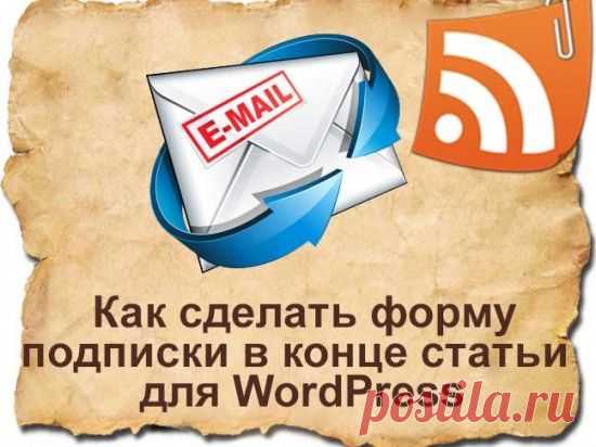 Красивая форма подписки feedburner в конце статьи для WordPress | Блог Евгения Несмелова