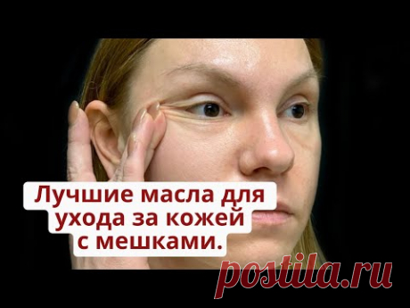 Масло для кожи против мешков и отеков.