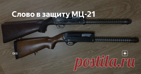 Слово в защиту МЦ-21 Посвящаю этот текст светлой памяти Эдуарда Ш. завсегдатаю форума ганзы, который и привел меня к этому ружью...