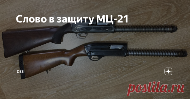 Слово в защиту МЦ-21 Посвящаю этот текст светлой памяти Эдуарда Ш. завсегдатаю форума ганзы, который и привел меня к этому ружью...
