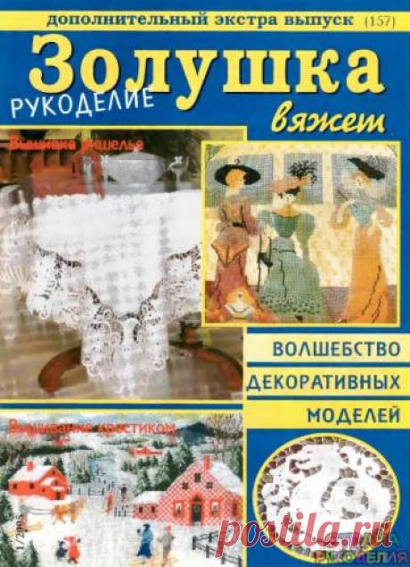 Золушка вяжет 157-2005-01 Рукоделие Доп экстра выпуск - Золушка Вяжет - Журналы по рукоделию - Страна рукоделия