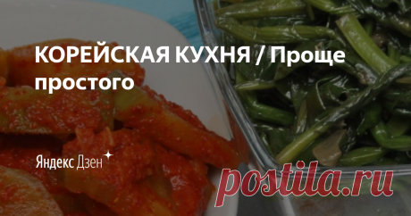 КОРЕЙСКАЯ КУХНЯ / Проще простого | Яндекс Дзен Добро пожаловать на канал "КОРЕЙСКАЯ КУХНЯ / Проще простого!"
Рецепты вкусных блюд корейской национальной кухни. Просто и доступно!
Приятного просмотра!