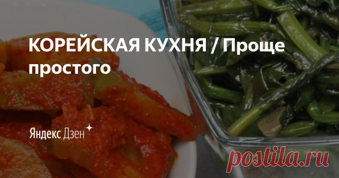 КОРЕЙСКАЯ КУХНЯ / Проще простого | Яндекс Дзен Добро пожаловать на канал 