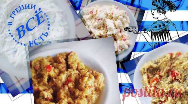5 рецептов лучших греческих закусок