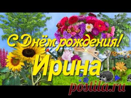 Видео поздравление и красивые пожелания красавице Ирине в День рождения! Пусть будет солнышко в душе, пусть счастье дом твой охраняет!