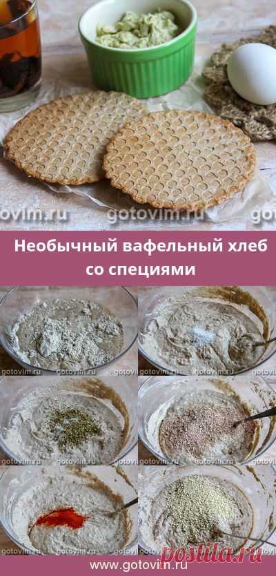 Необычный вафельный хлеб со специями. Рецепт с фото #хлеб