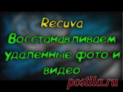 Бесплатная Recuva для восстановления файлов - Скачать бесплатно