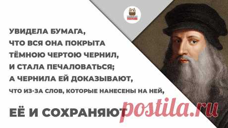Увидела бумага, что вся она покрыта тёмною чертою чернил, и стала печаловаться; а чернила ей доказывают, что из-за слов, которые нанесены на ней, её и сохраняют

#KONSPEKTYNET #Цитаты #ЛеонардоДаВинчи #Достижение #Успех #МудрыеМысли #Трудности #Желания #ЦитатыВеликих #ЦитатыЛеонардоДаВинчи #ЦитатыМудрыхЛюдей #ЦитатыОЖизни #Высказывания #ВысказыванияОЖизни