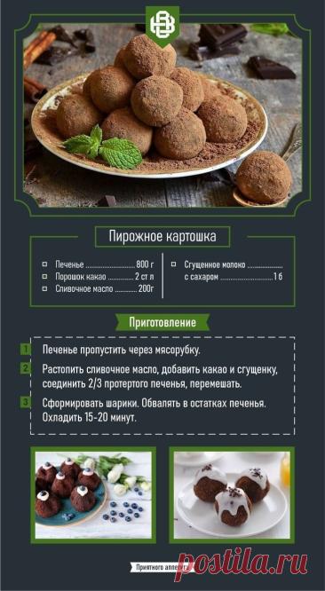 Пирожное "Картошка"