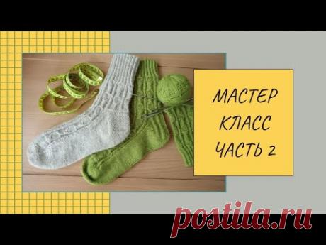 Мастер класс носки спицами "Молодые листочки" . Часть 2.