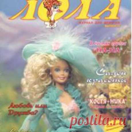 Журнал "Лола" № 35. Пособие по шитью и вязанию для кукол Барби из 90-х годов - Бэйбики Чего только не встретишь в закромах у любителя кукол… У меня вот сохранились журналы «Лола» за 1996-1997 годы. На днях