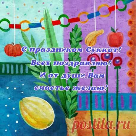Суккот начался, поздравляю,
Успехов я во всём желаю.
Пусть в доме будет мир, покой.