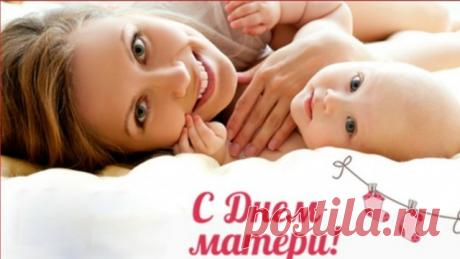 Дорогие мои подруги и подписчицы моей группы,  я поздравляю Вас с одним из самых важных праздников — с Днём матери! Пусть в этот день Ваши глаза сияют ещё ярче, душа радуется намного больше, улыбка не покидает Вас. Желаю Вам быть самой счастливой мамой, супругой, никогда не знать горя, испытывать только лучшие чувства и молодеть!!!

Показать ещё